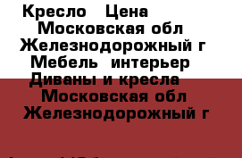 Кресло › Цена ­ 6 000 - Московская обл., Железнодорожный г. Мебель, интерьер » Диваны и кресла   . Московская обл.,Железнодорожный г.
